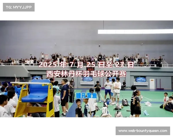 西安林丹杯U12组黑马频现最小参赛选手仅7岁展现惊人实力 西安林丹杯U12组黑马频现最小参赛选手仅7岁展现惊人实力